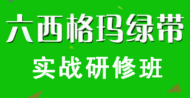 2019年中國質量協會六西格瑪綠帶與六西格瑪黑帶考試通知