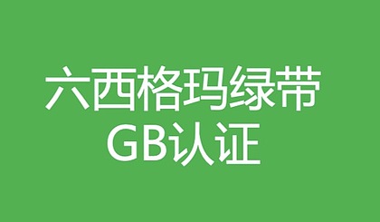 2021年度中質(zhì)協(xié)六西格瑪黑帶和綠帶報(bào)考條件和考試時(shí)間 2021年度中質(zhì)協(xié)六西格瑪黑帶和綠帶報(bào)考條件和考試時(shí)間