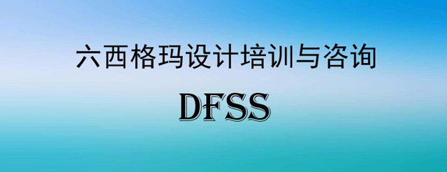 你對六西格瑪設計培訓指導思想的重要性了解多少？