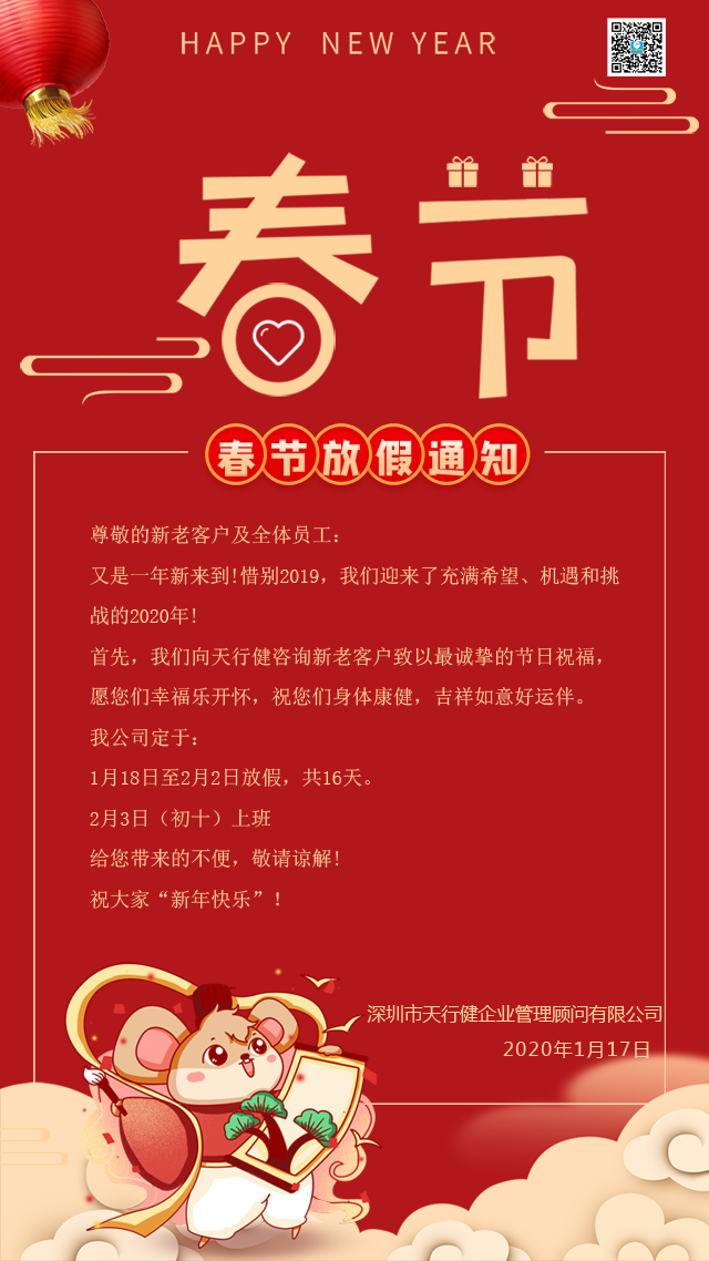 關于延長2020年春節假期的通知-天行健企業管理顧問有限公司 關于延長2020年春節假期的通知-天行健企業管理顧問有限公司