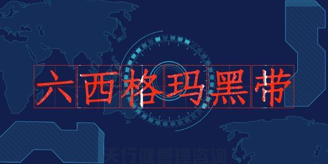 2020年中質(zhì)協(xié)注冊六西格瑪認證考試通知(圖3)