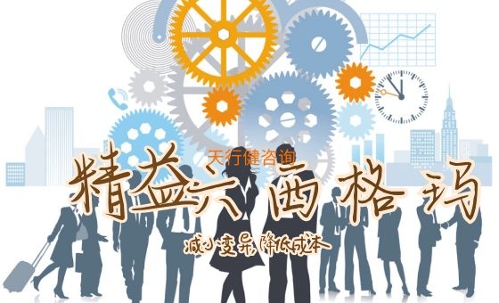 精益六西格瑪管理方法在對(duì)標(biāo)管理中的運(yùn)用