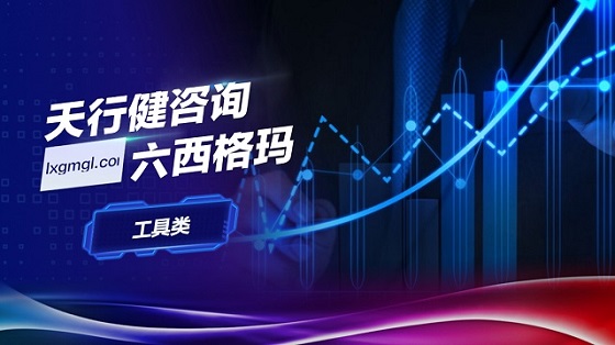 機(jī)械行業(yè)的六西格瑪管理和qc小組殊途同歸、相得益彰