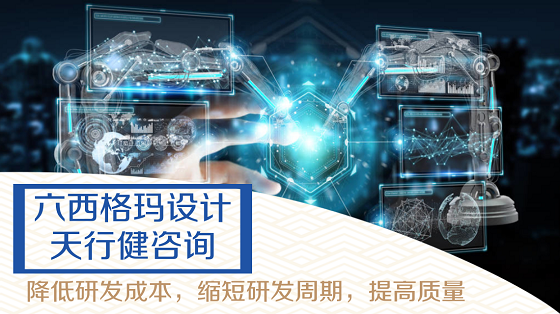 企業(yè)實(shí)施六西格瑪設(shè)計(jì)的六個(gè)重要步驟