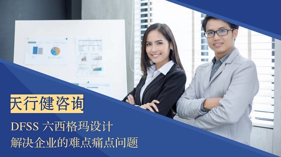 實(shí)施六西格瑪設(shè)計(jì)DFSS的三大原因