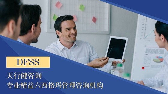 六西格瑪設(shè)計(jì)培訓(xùn)三部曲之如何理解DFSS