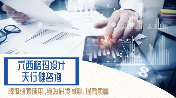 六西格瑪設(shè)計(jì)（DFSS）項(xiàng)目設(shè)計(jì)和開發(fā)驗(yàn)證