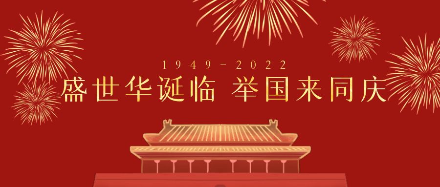 深圳市天行健企業(yè)管理顧問有限公司2022年國(guó)慶節(jié)放假通知 深圳市天行健企業(yè)管理顧問有限公司2022年國(guó)慶節(jié)放假通知