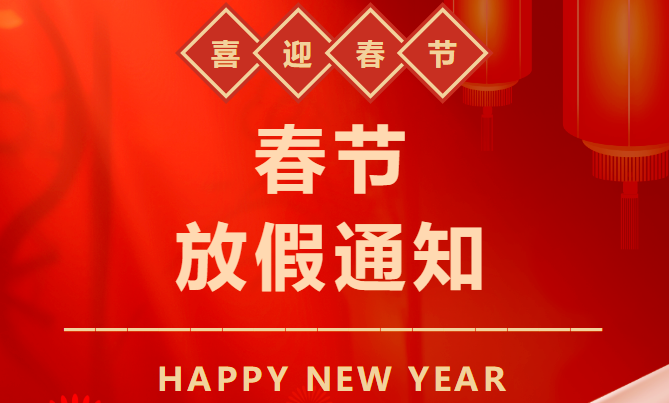 2025年春節(jié)放假通知 2025年春節(jié)放假通知