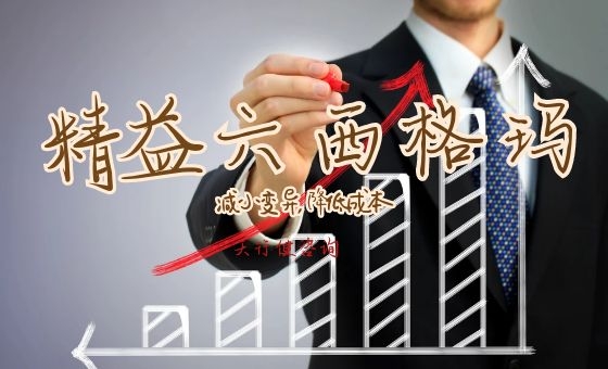 解鎖六西格瑪管理的力量：企業(yè)卓越運營的關(guān)鍵