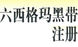 中國質量協會六西格瑪黑帶注冊管理辦法 中國質量協會六西格瑪黑帶注冊管理辦法