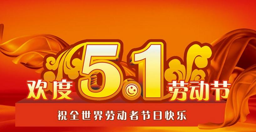 2015年五一國際勞動節(jié)放假通知