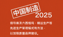 《中國制造2025》：關(guān)于普及六西格瑪、精益生產(chǎn)等管理模式
