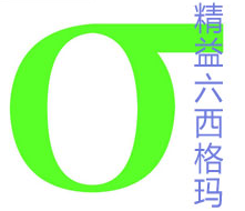 精益六西格瑪階梯式的3個(gè)目標(biāo)