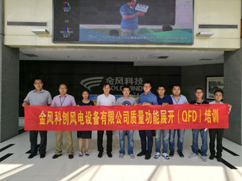 賀金風(fēng)科創(chuàng)風(fēng)電設(shè)備有限公司質(zhì)量功能展開QFD培訓(xùn)圓滿完成