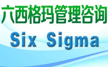 六西格瑪管理法與ISO9000、TQM是什么關系？