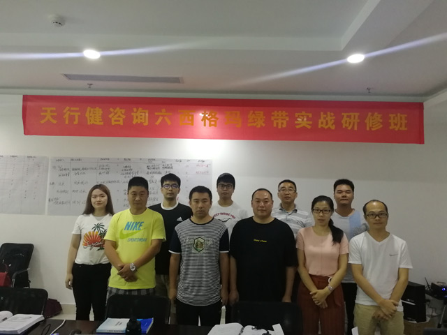 賀190724期《六西格瑪綠帶實戰(zhàn)研修班》圓滿落幕 賀190724期《六西格瑪綠帶實戰(zhàn)研修班》圓滿落幕
