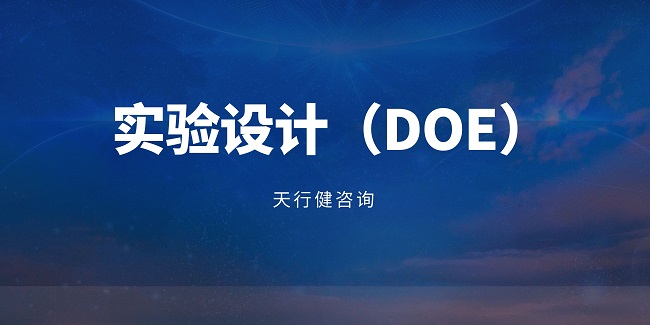 在產品開發流程中，什么時候適合引入DOE（實驗設計）？