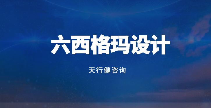 DFSS：如何利用實驗設計驗證需求實現路徑？