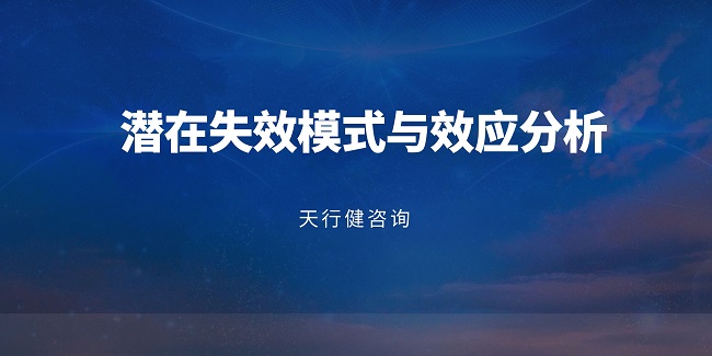 如何將FMEA分析的結(jié)果融入到產(chǎn)品的改進(jìn)和優(yōu)化中？