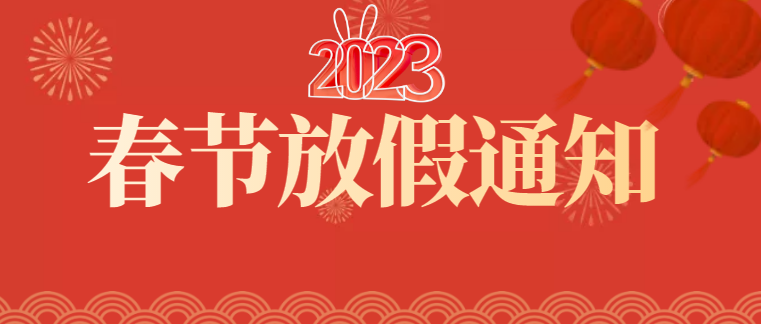 深圳市天行健企業(yè)管理顧問有限公司2023年春節(jié)放假通知 深圳市天行健企業(yè)管理顧問有限公司2023年春節(jié)放假通知