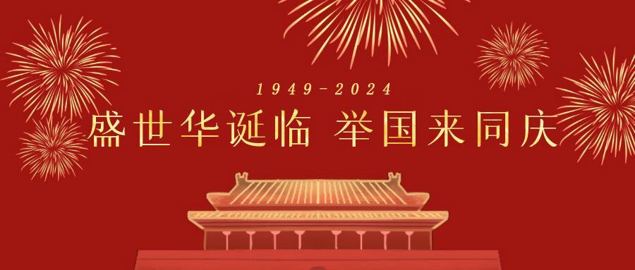深圳市天行健企業(yè)管理顧問有限公司 2024年國慶節(jié)放假通知 深圳市天行健企業(yè)管理顧問有限公司 2024年國慶節(jié)放假通知